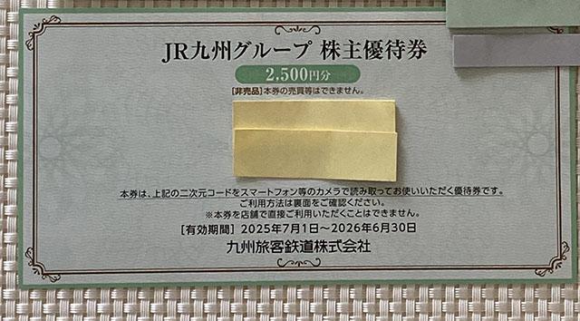最新 JR九州 グループ 株主優待券 2500円分 2026.6.30期限 ミニレター85円発送可 同梱可 < チケット/金券 最新 JR九州 グループ 株主優待券 2500円分 2026.6.30期限 ミニレター85円発送可 同梱可 < チケット/金券の