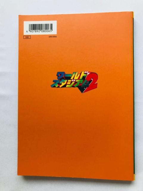 ワールドスタジアム2 ナムコ公式ガイドブック 攻略本 初版 PS World Stadium 2 Official Guide < ゲーム本体/ソフト ワールドスタジアム2 ナムコ公式ガイドブック 攻略本 初版 PS World Stadium 2 Official Guide < ゲーム本体/ソフトの