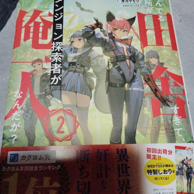 住んでる場所が田舎すぎて、ダンジョン探索者が俺一人なんだが?A < 本/雑誌 住んでる場所が田舎すぎて、ダンジョン探索者が俺一人なんだが?A < 本/雑誌の