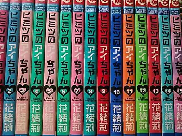 【送料無料】ヒミツのアイちゃん 全15巻完結セット《少女漫画》 < アニメ/コミック/キャラクター  【送料無料】ヒミツのアイちゃん 全15巻完結セット《少女漫画》 < アニメ/コミック/キャラクターの