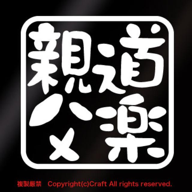 道楽親父/ステッカー(7.5cm白/どうらくおやじ)屋外耐候素材 < 自動車/バイク 道楽親父/ステッカー(7.5cm白/どうらくおやじ)屋外耐候素材 < 自動車/バイク