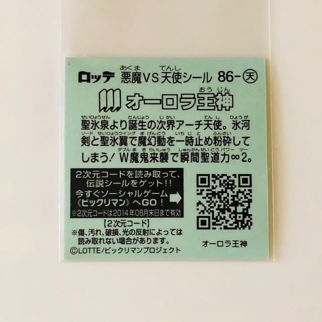 ビックリマン伝説686-天 オーロラ王神 < ホビー ビックリマン伝説686-天 オーロラ王神 < ホビーの