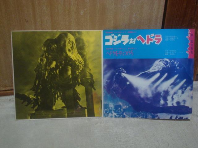 【組立怪獣カラー歌詞カード付】ゴジラ対ヘドラ / ヘドラをやっつけろ 北山和美 希少EP < CD/DVD/ビデオ  【組立怪獣カラー歌詞カード付】ゴジラ対ヘドラ / ヘドラをやっつけろ 北山和美 希少EP < CD/DVD/ビデオの