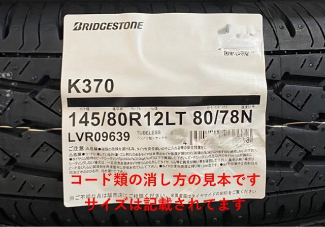全国送料込み価格【日本製 2025年製 145/80R12 80/78N ブリヂストン K370 新品タイヤ】4本 18900円 < 自動車/バイク 全国送料込み価格【日本製 2025年製 145/80R12 80/78N ブリヂストン K370 新品タイヤ】4本 18900円 < 自動車/バイク