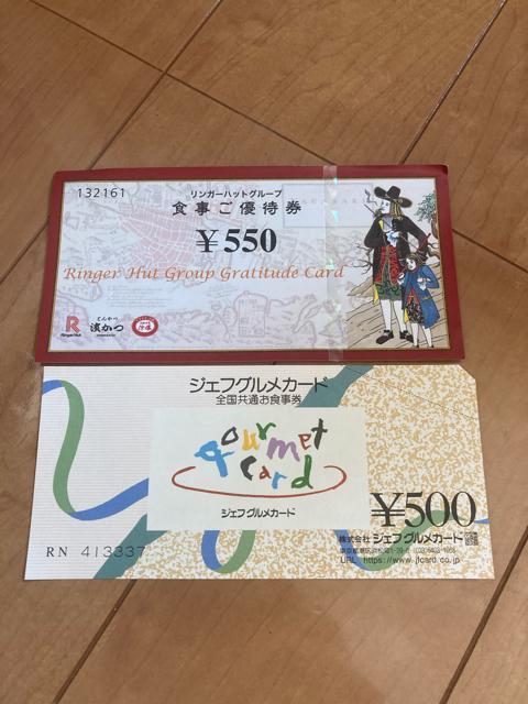 普通郵便送料無料 リンガーハット550円 グルメジェフ500 併用可能 お釣りでます ゆうパケット送料別180円 < チケット/金券  普通郵便送料無料 リンガーハット550円 グルメジェフ500 併用可能 お釣りでます ゆうパケット送料別180円  < チケット/金券の