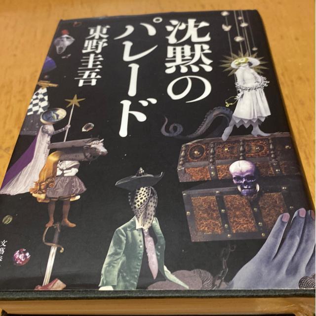 東野圭吾 沈黙のパレード 初版 < 本/雑誌 東野圭吾 沈黙のパレード 初版 < 本/雑誌の