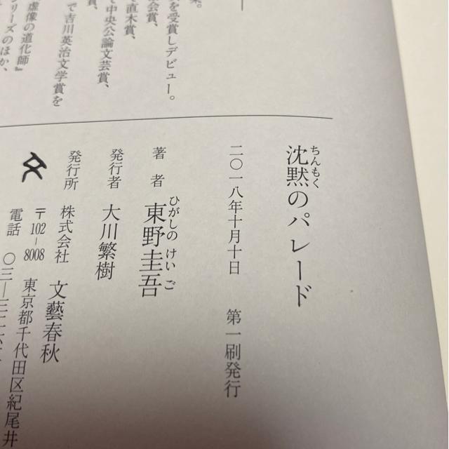 東野圭吾 沈黙のパレード 初版 < 本/雑誌 東野圭吾 沈黙のパレード 初版 < 本/雑誌の