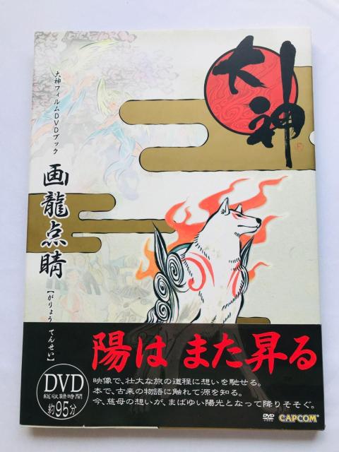 画龍点睛 大神フィルムDVDブック ガイド 初版 帯 Okami Film Book Illustrations Art Work < ゲーム本体/ソフト 画龍点睛 大神フィルムDVDブック ガイド 初版 帯 Okami Film Book Illustrations Art Work < ゲーム本体/ソフトの