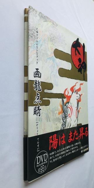 画龍点睛 大神フィルムDVDブック ガイド 初版 帯 Okami Film Book Illustrations Art Work < ゲーム本体/ソフト 画龍点睛 大神フィルムDVDブック ガイド 初版 帯 Okami Film Book Illustrations Art Work < ゲーム本体/ソフトの