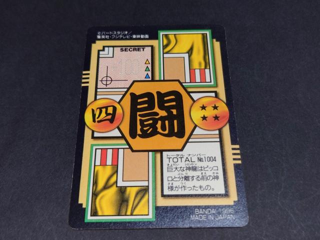 ドラゴンボール カードダス 本弾 第26弾 No.4 神龍&孫悟空&ピラフ / プリズムカード ドラゴンボールGT DBGT < アニメ/コミック/キャラクター ドラゴンボール カードダス 本弾 第26弾 No.4 神龍&孫悟空&ピラフ / プリズムカード ドラゴンボールGT DBGT < アニメ/コミック/キャラクターの