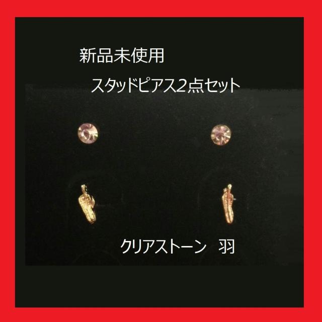 未使用 ピアス2点セット 小さめ クリアストーン 羽 ゴールドピアス < 女性アクセサリー/時計 未使用 ピアス2点セット 小さめ クリアストーン 羽 ゴールドピアス < 女性アクセサリー/時計の