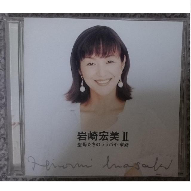 KF  岩崎宏美  岩崎宏美U~聖母たちのララバイ・家路 < タレントグッズ  KF  岩崎宏美  岩崎宏美U~聖母たちのララバイ・家路  < タレントグッズの