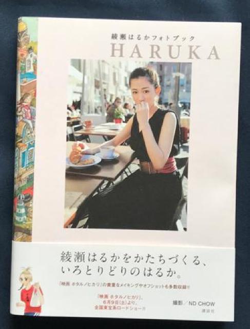 〇 綾瀬はるか 「綾瀬はるかフォトブック HARUKA」 < タレントグッズ  〇 綾瀬はるか 「綾瀬はるかフォトブック HARUKA」 < タレントグッズの