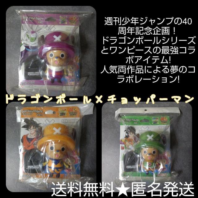 ジャンプ【40周年記念】ワンピース×ドラゴンボール×チョッパーマン★ソフビフィギュア < アニメ/コミック/キャラクター  ジャンプ【40周年記念】ワンピース×ドラゴンボール×チョッパーマン★ソフビフィギュア  < アニメ/コミック/キャラクターの