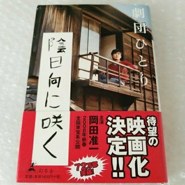 【帯付き】単行本「陰日向に咲く/劇団ひとり」 < 本/雑誌 【帯付き】単行本「陰日向に咲く/劇団ひとり」 < 本/雑誌の