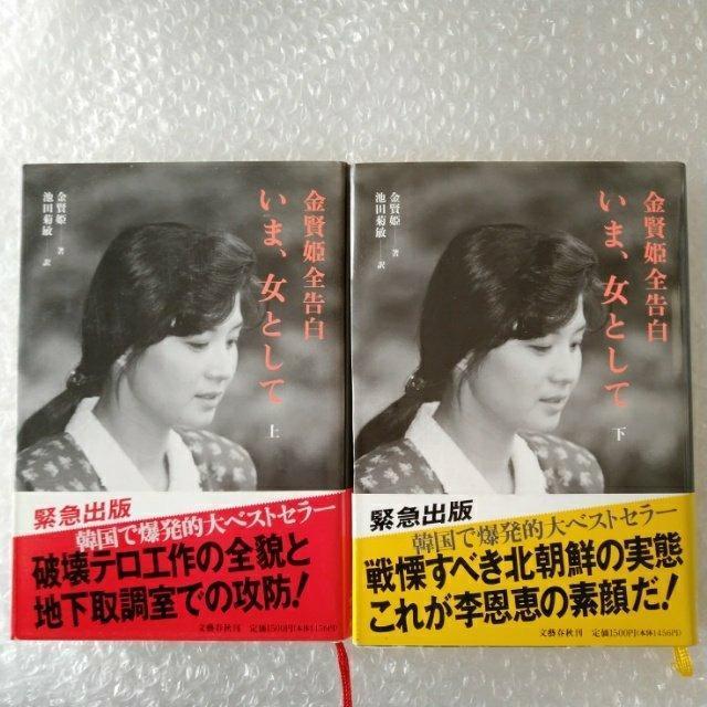 【帯付】単行本2冊「いま、女として―金賢姫全告白 上下巻セット 」 < 本/雑誌  【帯付】単行本2冊「いま、女として―金賢姫全告白 上下巻セット 」  < 本/雑誌の