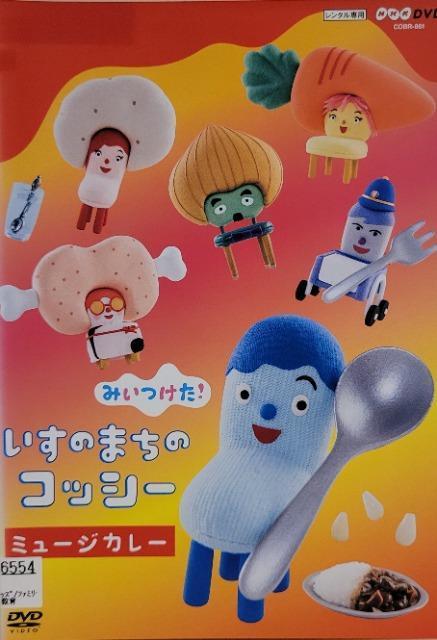 中古DVD NHKDVD みいつけた! いすのまちのコッシー ミュージカレー < CD/DVD/ビデオ 中古DVD NHKDVD みいつけた! いすのまちのコッシー ミュージカレー < CD/DVD/ビデオの