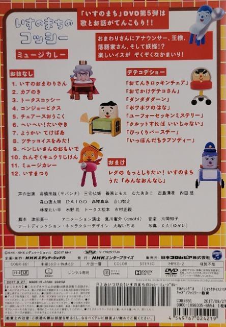 中古DVD NHKDVD みいつけた! いすのまちのコッシー ミュージカレー < CD/DVD/ビデオ 中古DVD NHKDVD みいつけた! いすのまちのコッシー ミュージカレー < CD/DVD/ビデオの