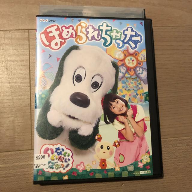いないいないばあっ! ほめられちゃった DVD < CD/DVD/ビデオ いないいないばあっ! ほめられちゃった DVD < CD/DVD/ビデオの