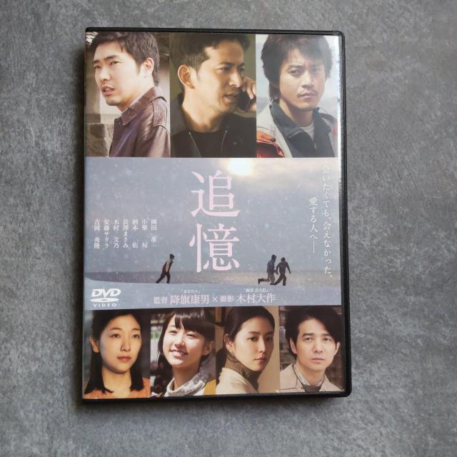 映画DVD★『追憶』★岡田准一 小栗旬 柄本佑 長澤まさみ 木村文乃 < CD/DVD/ビデオ 映画DVD★『追憶』★岡田准一 小栗旬 柄本佑 長澤まさみ 木村文乃 < CD/DVD/ビデオの