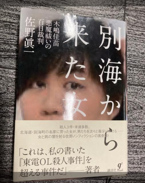 【単行本】別海から来た女――木嶋佳苗 悪魔祓いの百日裁判 佐野眞一 < 本/雑誌 【単行本】別海から来た女――木嶋佳苗 悪魔祓いの百日裁判 佐野眞一 < 本/雑誌の