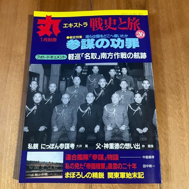 丸エキストラ 戦史と旅26 平成13年1月別冊 / 特集:参謀の功罪 < 本/雑誌  丸エキストラ 戦史と旅26 平成13年1月別冊 / 特集:参謀の功罪  < 本/雑誌の