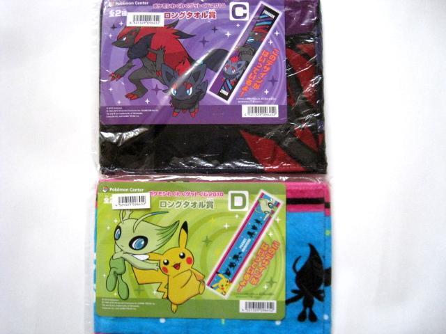 ポケモンわくわくゲットくじ2010 ロングタオル賞 C D < アニメ/コミック/キャラクター ポケモンわくわくゲットくじ2010 ロングタオル賞 C D < アニメ/コミック/キャラクターの