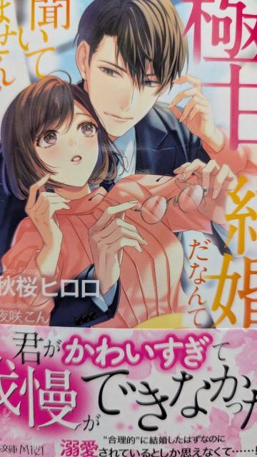 こんなに極甘な結婚だなんて聞いてません★秋桜ヒロロ★ヴァニラ文庫ミエル < 本/雑誌 こんなに極甘な結婚だなんて聞いてません★秋桜ヒロロ★ヴァニラ文庫ミエル < 本/雑誌の