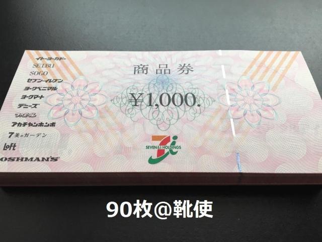 セブン&アイ商品券 90000円分 ※お釣り出ます☆モバペイ各種対応/即日発送/ポイント/希望額出品可能 < チケット/金券 セブン&アイ商品券 90000円分 ※お釣り出ます☆モバペイ各種対応/即日発送/ポイント/希望額出品可能 < チケット/金券の