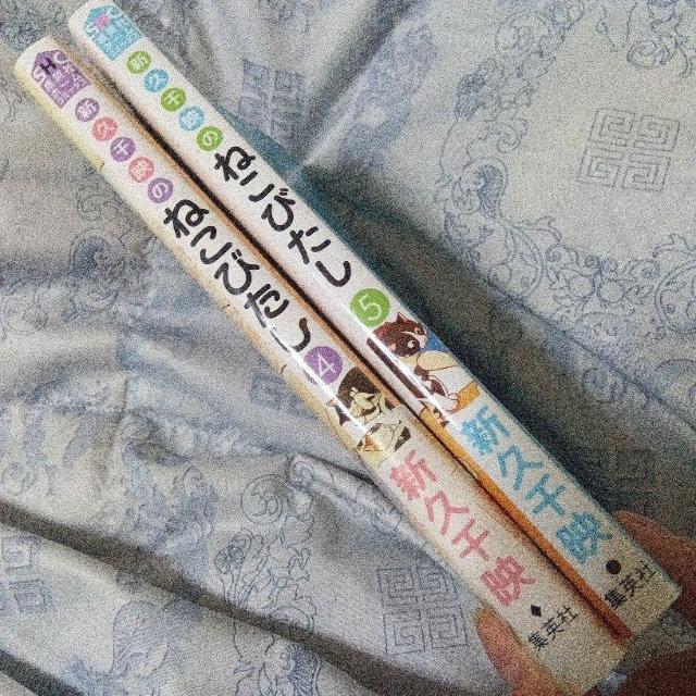 新久千映のねこびたし 4-5巻 < アニメ/コミック/キャラクター 新久千映のねこびたし 4-5巻 < アニメ/コミック/キャラクターの