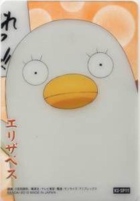 銀魂'かぶき町絵札コレクションつー★K2-SP11 エリザベス < アニメ/コミック/キャラクター  銀魂'かぶき町絵札コレクションつー★K2-SP11 エリザベス  < アニメ/コミック/キャラクターの