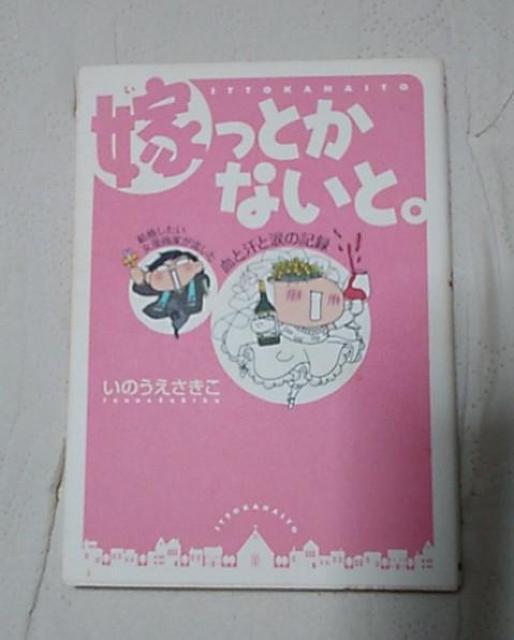 いのうえさきこ/嫁っとかないと。 < 本/雑誌  いのうえさきこ/嫁っとかないと。  < 本/雑誌の