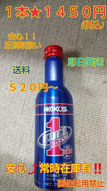 WAKOS★フューエルワン★ワコーズ★ガソリン添加剤★A < 自動車/バイク WAKOS★フューエルワン★ワコーズ★ガソリン添加剤★A < 自動車/バイク