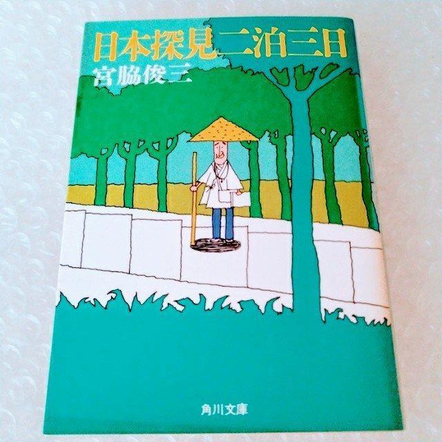 文庫「日本探見二泊三日/宮脇俊三」 < 本/雑誌  文庫「日本探見二泊三日/宮脇俊三」  < 本/雑誌の