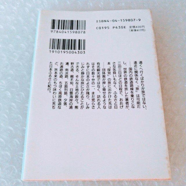文庫「日本探見二泊三日/宮脇俊三」 < 本/雑誌  文庫「日本探見二泊三日/宮脇俊三」 < 本/雑誌の