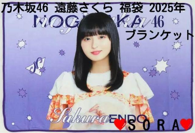 【乃木坂46/遠藤さくら】2025年 Lucky Bag ラッキーバッグ福袋♪個別ブランケット < タレントグッズ  【乃木坂46/遠藤さくら】2025年 Lucky Bag ラッキーバッグ福袋♪個別ブランケット  < タレントグッズの