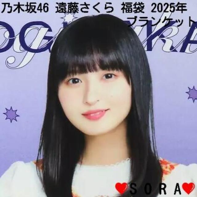 【乃木坂46/遠藤さくら】2025年 Lucky Bag ラッキーバッグ福袋♪個別ブランケット < タレントグッズ  【乃木坂46/遠藤さくら】2025年 Lucky Bag ラッキーバッグ福袋♪個別ブランケット < タレントグッズの