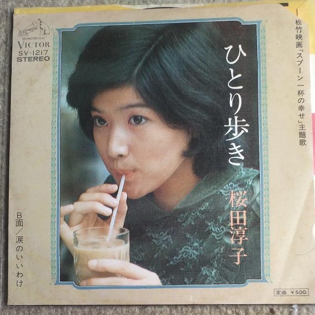 桜田淳子 シングルレコード ひとり歩き/涙のいいわけ < CD/DVD/ビデオ 桜田淳子 シングルレコード ひとり歩き/涙のいいわけ < CD/DVD/ビデオの