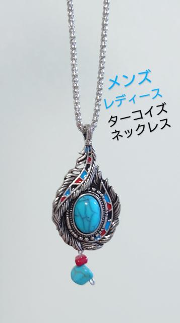 ターコイズネックレス☆メンズネックレス  レディースネックレス   ナバホ  インディアン   ターコイズネックレス  天然石 < 女性アクセサリー/時計  ターコイズネックレス☆メンズネックレス  レディースネックレス   ナバホ  インディアン   ターコイズネックレス  天然石  < 女性アクセサリー/時計の