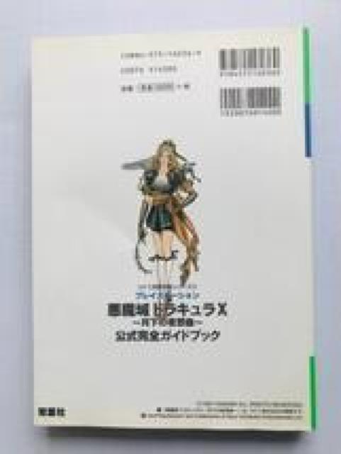 悪魔城ドラキュラX 月下の夜想曲 公式完全ガイドブック CASTLEVANIA Akumajo Dracula X guide < ゲーム本体/ソフト 悪魔城ドラキュラX 月下の夜想曲 公式完全ガイドブック CASTLEVANIA Akumajo Dracula X guide < ゲーム本体/ソフトの