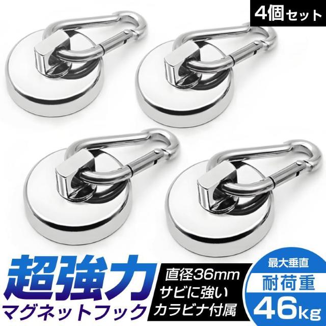 マグネットフック 4個セット カラビナ 強力 磁石 ネオジム 耐荷重 46kg 防錆 防水 壁掛け 収納 キャンプ タープ シェー < インテリア/ライフ マグネットフック 4個セット カラビナ 強力 磁石 ネオジム 耐荷重 46kg 防錆 防水 壁掛け 収納 キャンプ タープ シェー < インテリア/ライフの