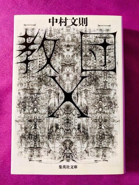 文庫「教団X」 < 本/雑誌  文庫「教団X」  < 本/雑誌の