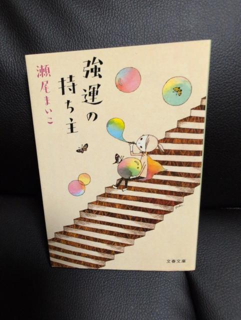 送料込!USED、強運の持ち主 瀬尾まいこ < 本/雑誌 送料込!USED、強運の持ち主 瀬尾まいこ < 本/雑誌の