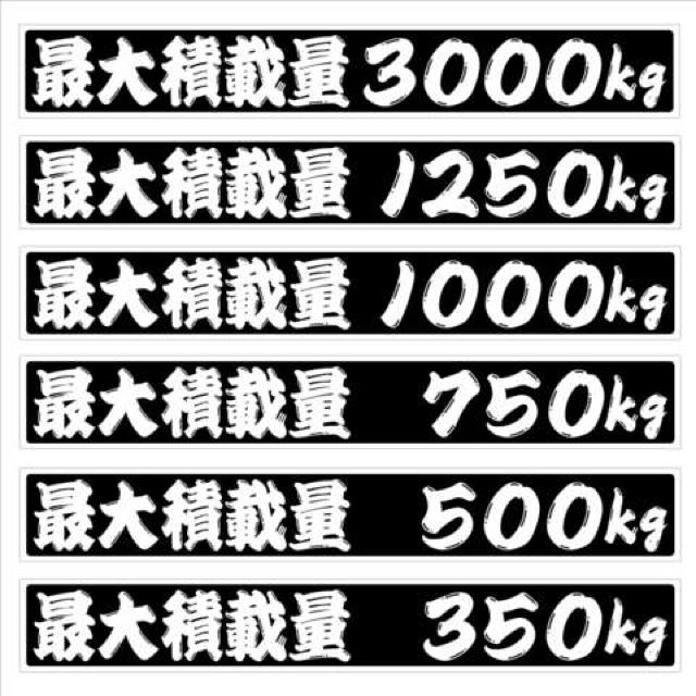 最大積載量 1000kg 25センチ ひげ文字(黒) 2枚組 < 自動車/バイク 最大積載量 1000kg 25センチ ひげ文字(黒) 2枚組 < 自動車/バイク
