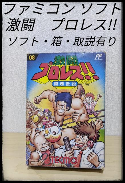 ★ファミコン★激闘 プロレス!! 闘魂伝説★任天堂★ソフト・箱・取説有り★ファミリーコンピュータ★まとめ買い歓迎★ < ゲーム本体/ソフト  ★ファミコン★激闘 プロレス!! 闘魂伝説★任天堂★ソフト・箱・取説有り★ファミリーコンピュータ★まとめ買い歓迎★  < ゲーム本体/ソフトの