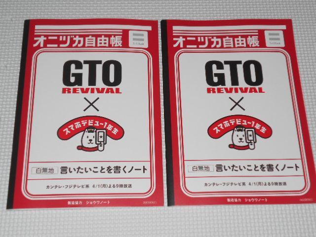 SoftBank オニヅカ自由帳 2冊セット GTO 反町隆史★新品未使用 < タレントグッズ  SoftBank オニヅカ自由帳 2冊セット GTO 反町隆史★新品未使用 < タレントグッズの