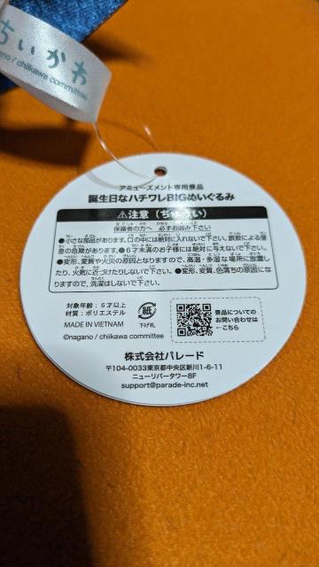 ちいかわ 誕生日なハチワレBIGぬいぐるみ < アニメ/コミック/キャラクター  ちいかわ 誕生日なハチワレBIGぬいぐるみ < アニメ/コミック/キャラクターの