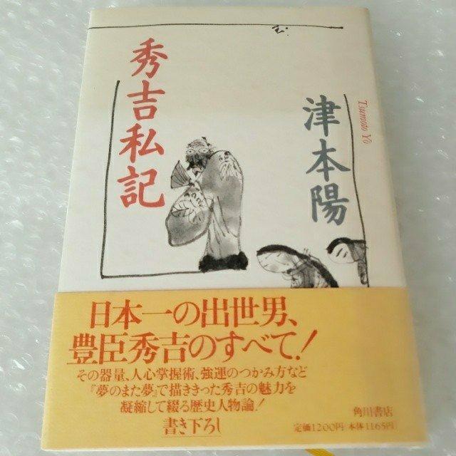 【帯付き・初版】単行本「秀吉私記/津本陽」 < 本/雑誌 【帯付き・初版】単行本「秀吉私記/津本陽」 < 本/雑誌の