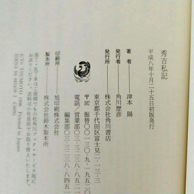 【帯付き・初版】単行本「秀吉私記/津本陽」 < 本/雑誌 【帯付き・初版】単行本「秀吉私記/津本陽」 < 本/雑誌の