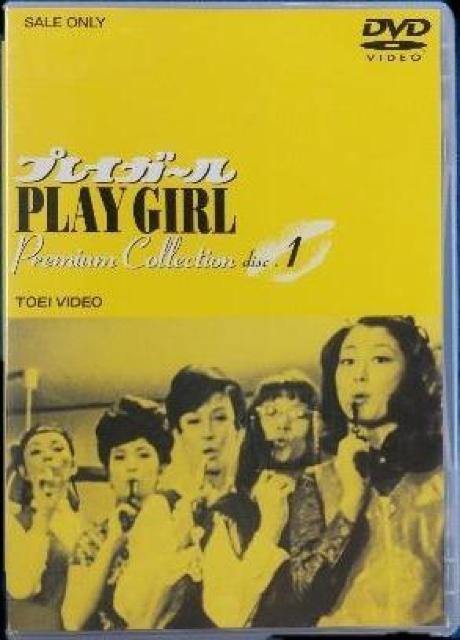 ☆プレイガール disc.1+オマケdisk ☆1969年度作品 < CD/DVD/ビデオ  ☆プレイガール disc.1+オマケdisk ☆1969年度作品  < CD/DVD/ビデオの